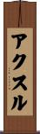 アクスル Scroll
