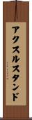 アクスル・スタンド Scroll