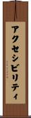 アクセシビリティ Scroll