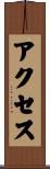 アクセス Scroll