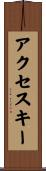 アクセスキー Scroll