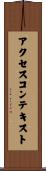 アクセスコンテキスト Scroll
