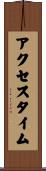 アクセスタイム Scroll