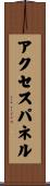 アクセスパネル Scroll