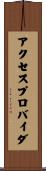 アクセスプロバイダ Scroll