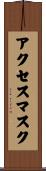 アクセスマスク Scroll