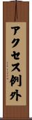 アクセス例外 Scroll