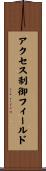 アクセス制御フィールド Scroll