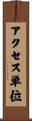 アクセス単位 Scroll