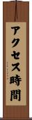 アクセス時間 Scroll