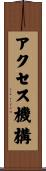 アクセス機構 Scroll