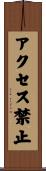 アクセス禁止 Scroll
