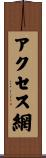 アクセス網 Scroll
