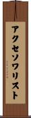 アクセソワリスト Scroll