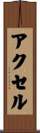 Axel Scroll