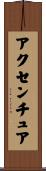 アクセンチュア Scroll