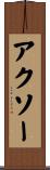 アクソー Scroll