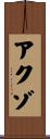アクゾ Scroll
