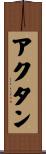 アクタン Scroll