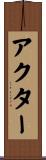 アクター Scroll