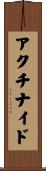 アクチナイド Scroll
