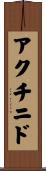 アクチニド Scroll