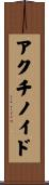 アクチノイド Scroll