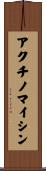 アクチノマイシン Scroll
