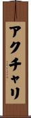 アクチャリ Scroll