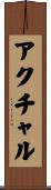 アクチャル Scroll