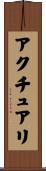 アクチュアリ Scroll