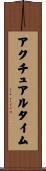 アクチュアル・タイム Scroll