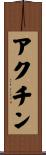 アクチン Scroll
