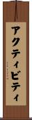 アクティビティ Scroll
