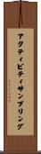 アクティビティ・サンプリング Scroll