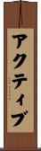 アクティブ Scroll