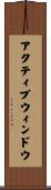 アクティブ・ウィンドウ Scroll