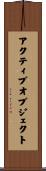 アクティブオブジェクト Scroll