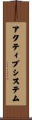 アクティブシステム Scroll