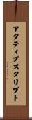 アクティブスクリプト Scroll