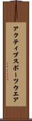 アクティブスポーツウエア Scroll