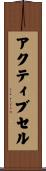 アクティブ・セル Scroll