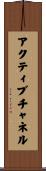 アクティブ・チャネル Scroll