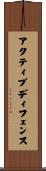 アクティブディフェンス Scroll