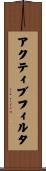 アクティブフィルタ Scroll