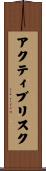 アクティブリスク Scroll