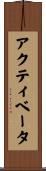 アクティベータ Scroll