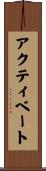 アクティベート Scroll