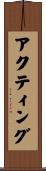 アクティング Scroll