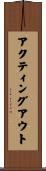 アクティング・アウト Scroll